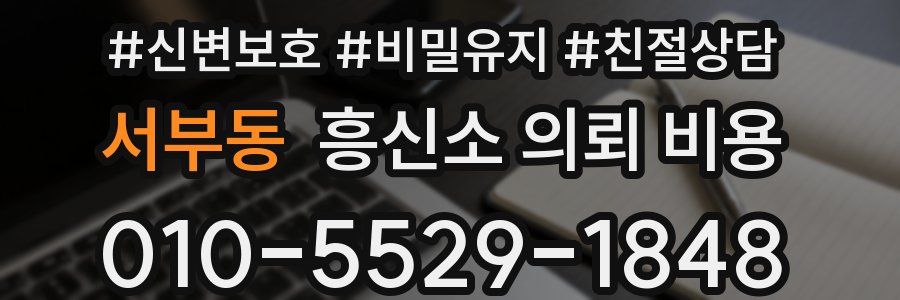 서부동 흥신소 의뢰 비용