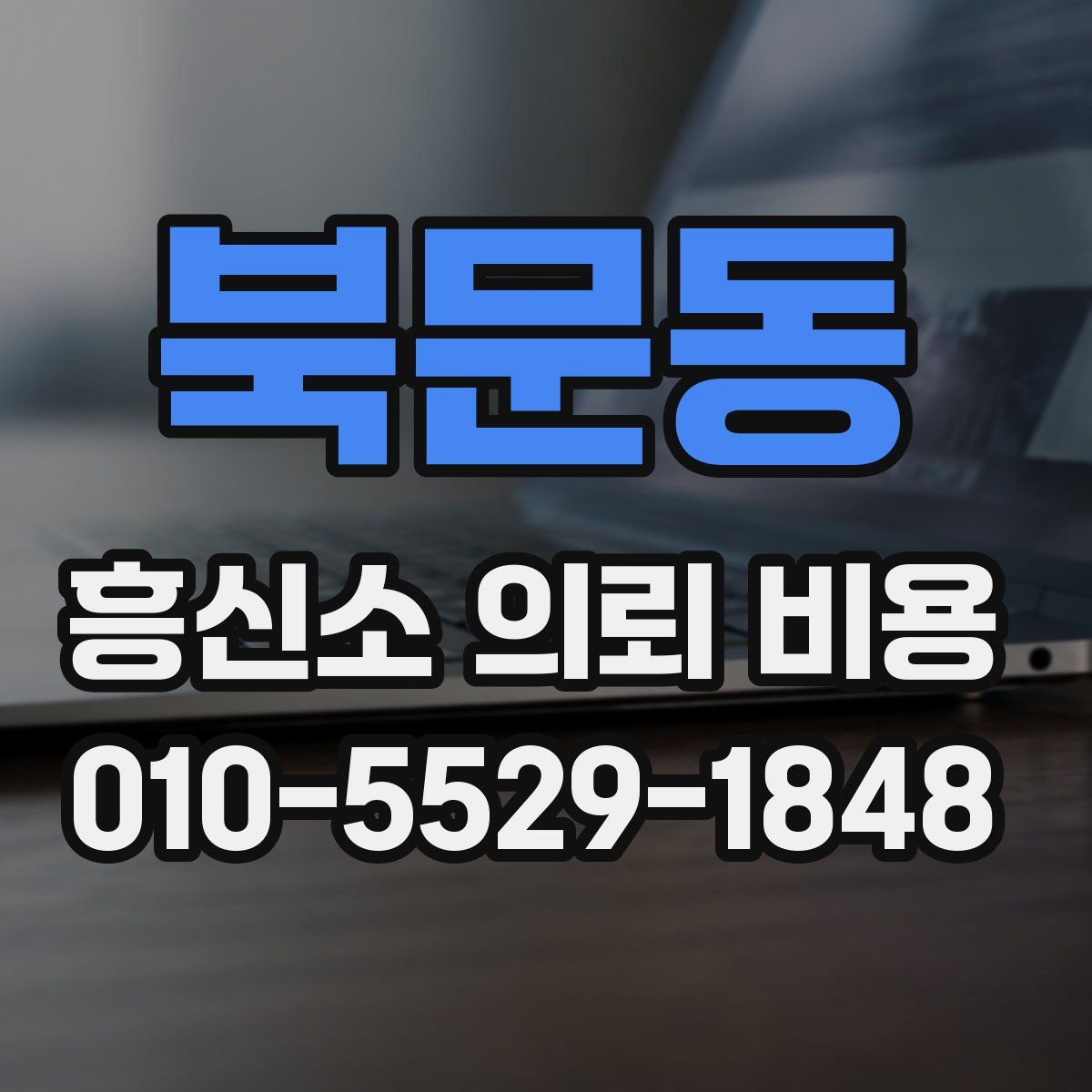 북문동 흥신소 의뢰 비용