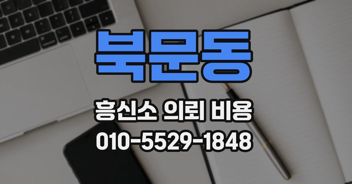 북문동 흥신소 의뢰 비용