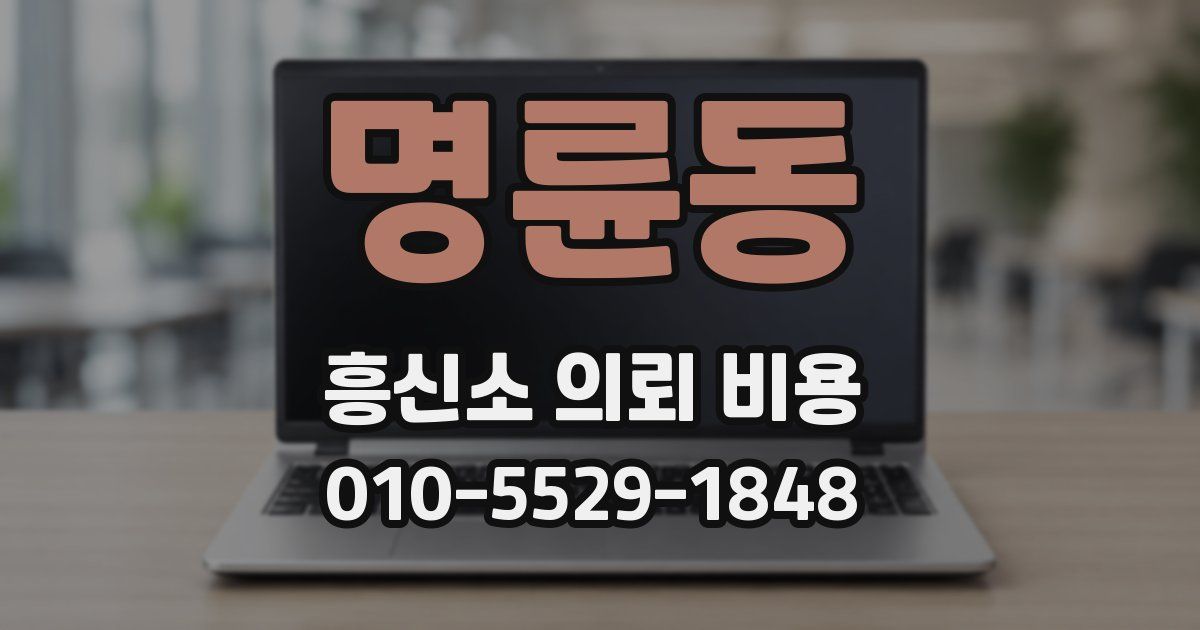 명륜동 흥신소 의뢰 비용