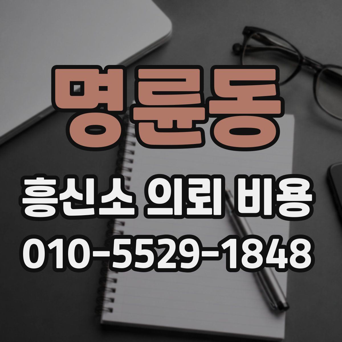 명륜동 흥신소 의뢰 비용