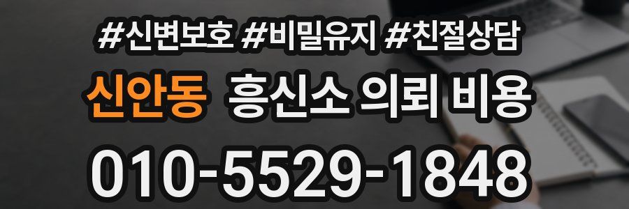 신안동 흥신소 의뢰 비용