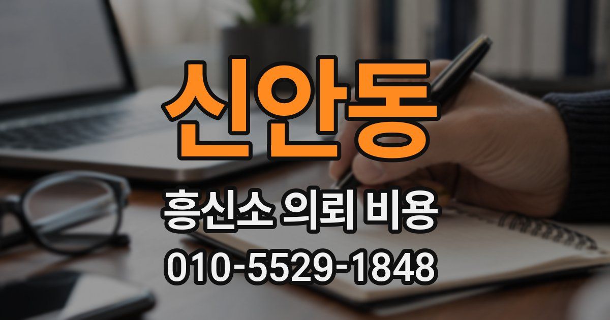 신안동 흥신소 의뢰 비용