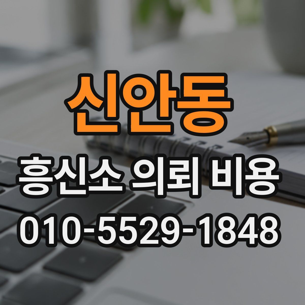 신안동 흥신소 의뢰 비용