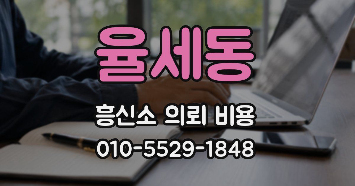 율세동 흥신소 의뢰 비용