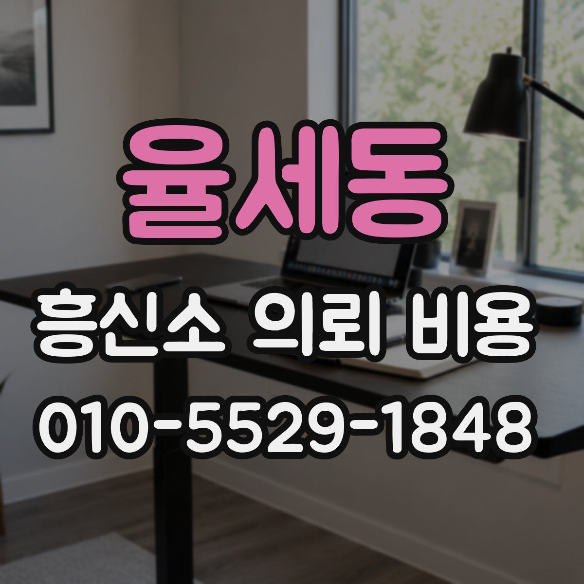 율세동 흥신소 의뢰 비용