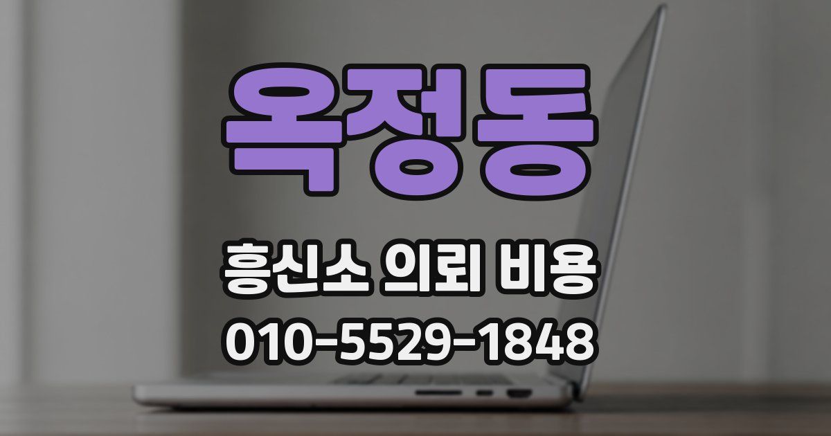 옥정동 흥신소 의뢰 비용