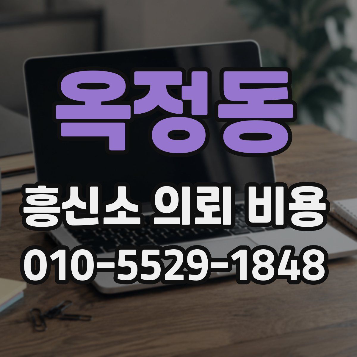 옥정동 흥신소 의뢰 비용
