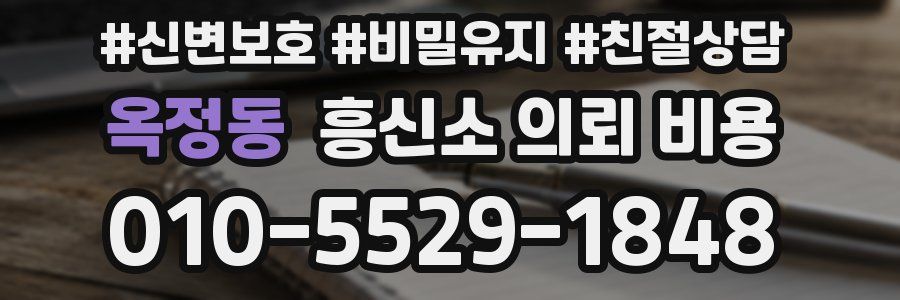 옥정동 흥신소 의뢰 비용