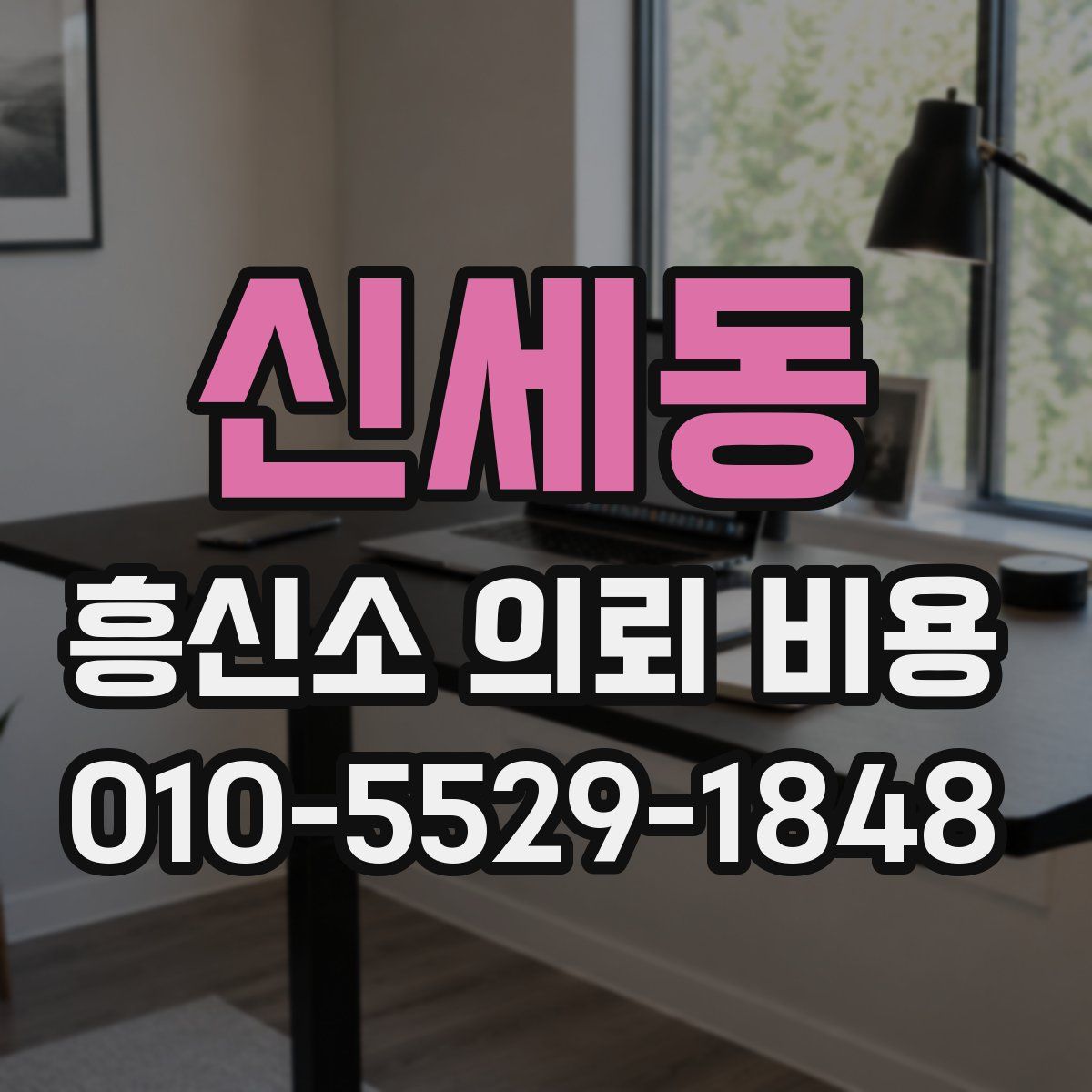 신세동 흥신소 의뢰 비용