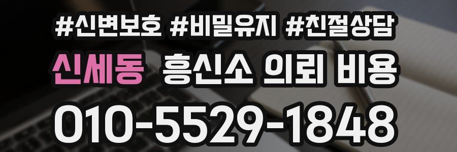 신세동 흥신소 의뢰 비용