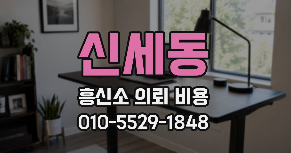 신세동 흥신소 의뢰 비용