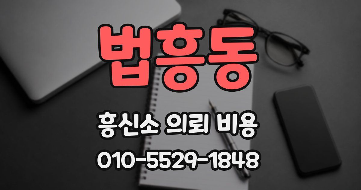 법흥동 흥신소 의뢰 비용