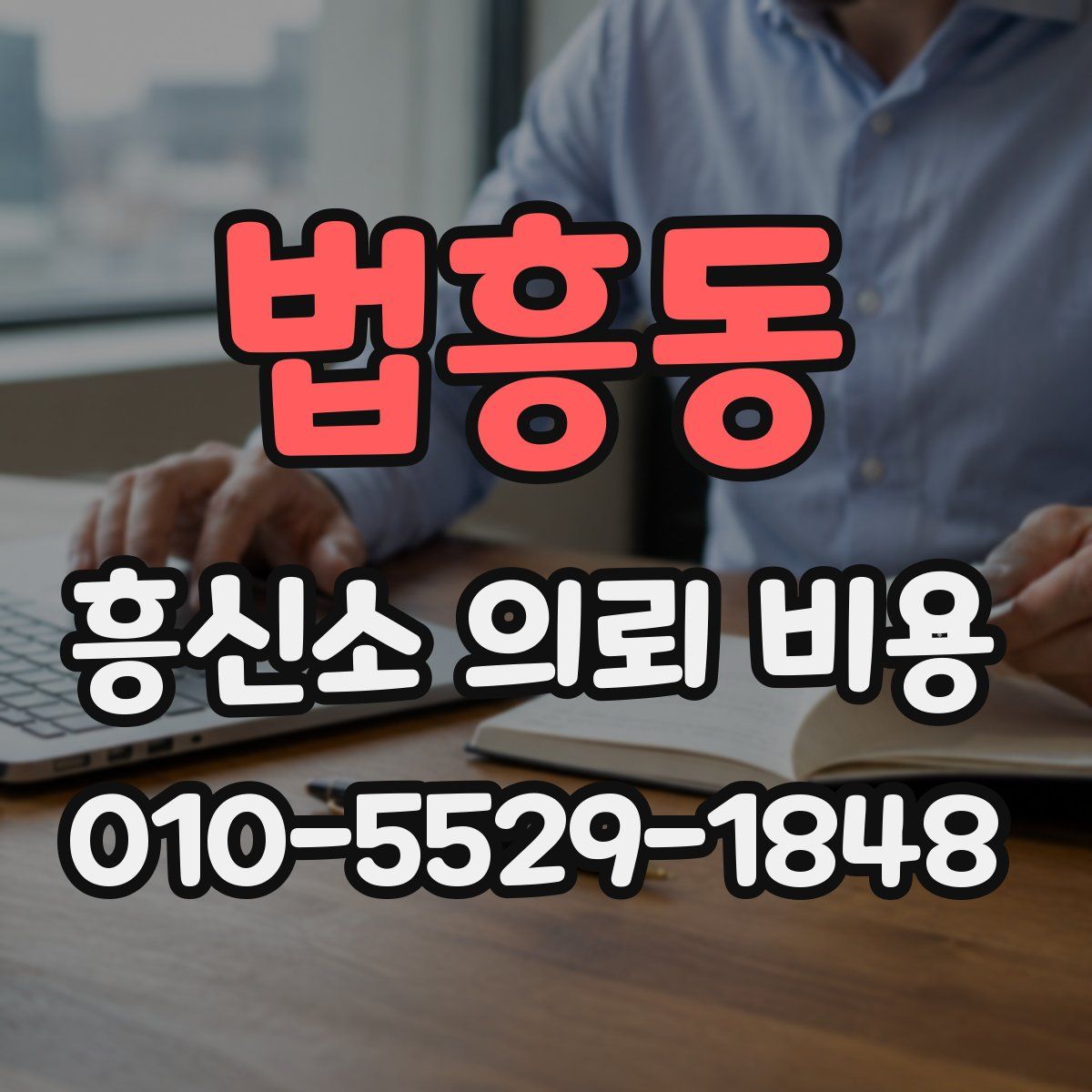 법흥동 흥신소 의뢰 비용
