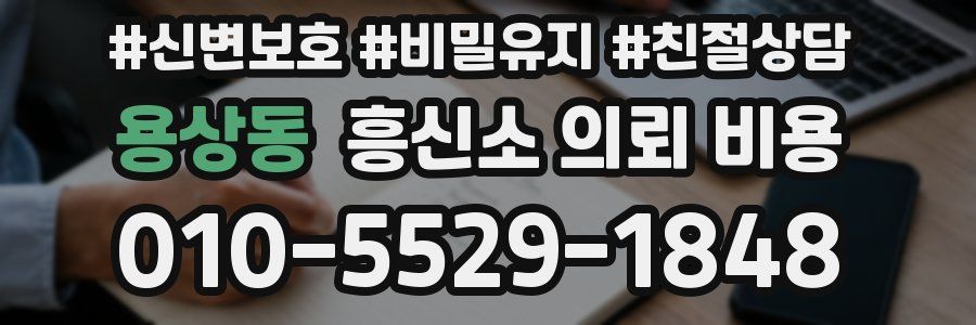 용상동 흥신소 의뢰 비용