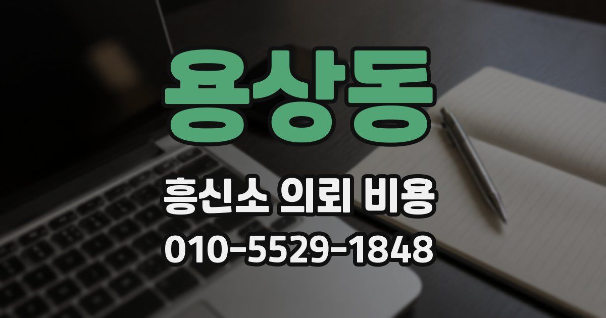 용상동 흥신소 의뢰 비용