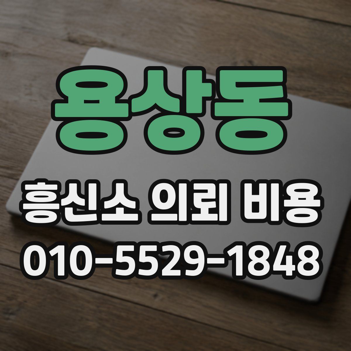 용상동 흥신소 의뢰 비용
