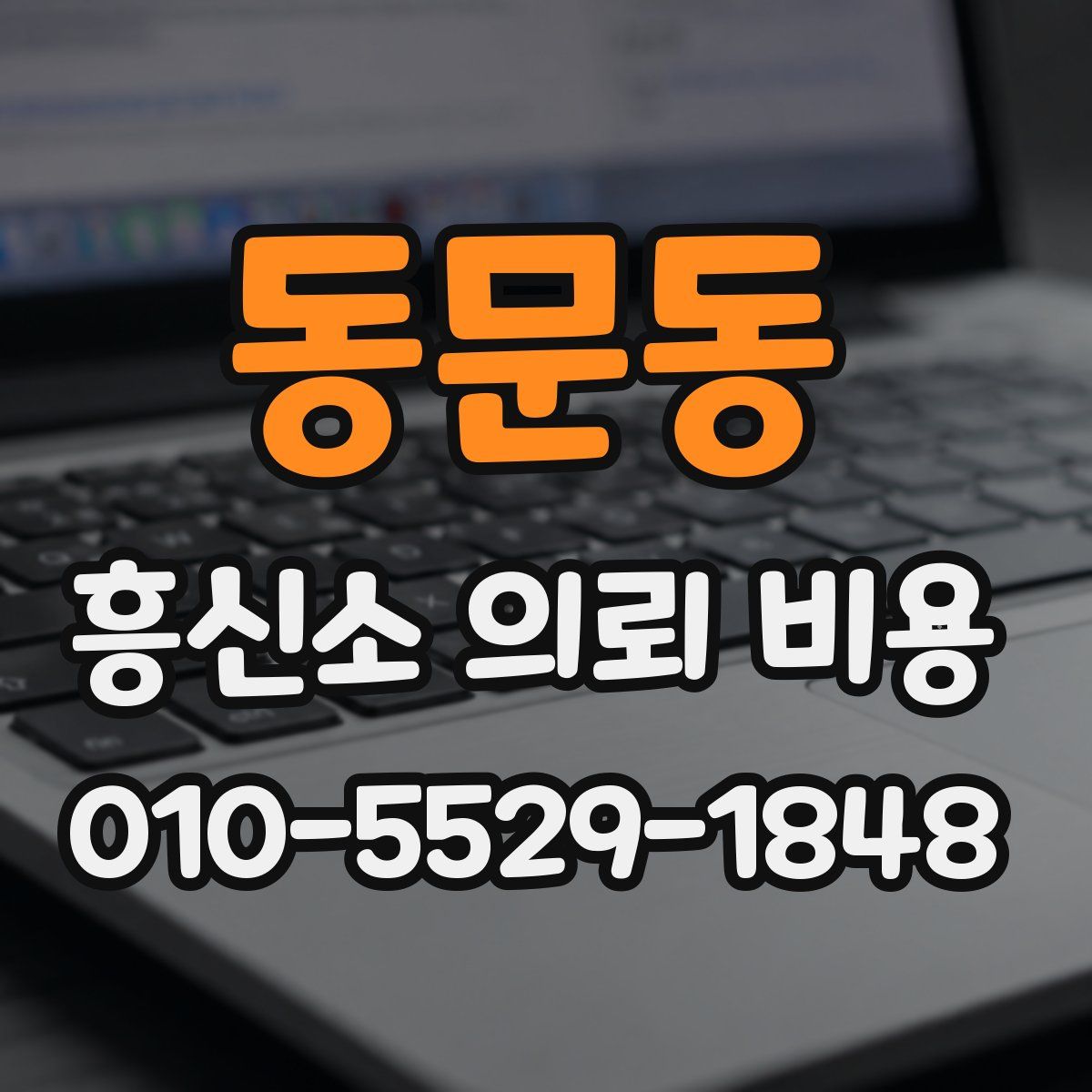 동문동 흥신소 의뢰 비용