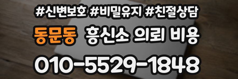 동문동 흥신소 의뢰 비용