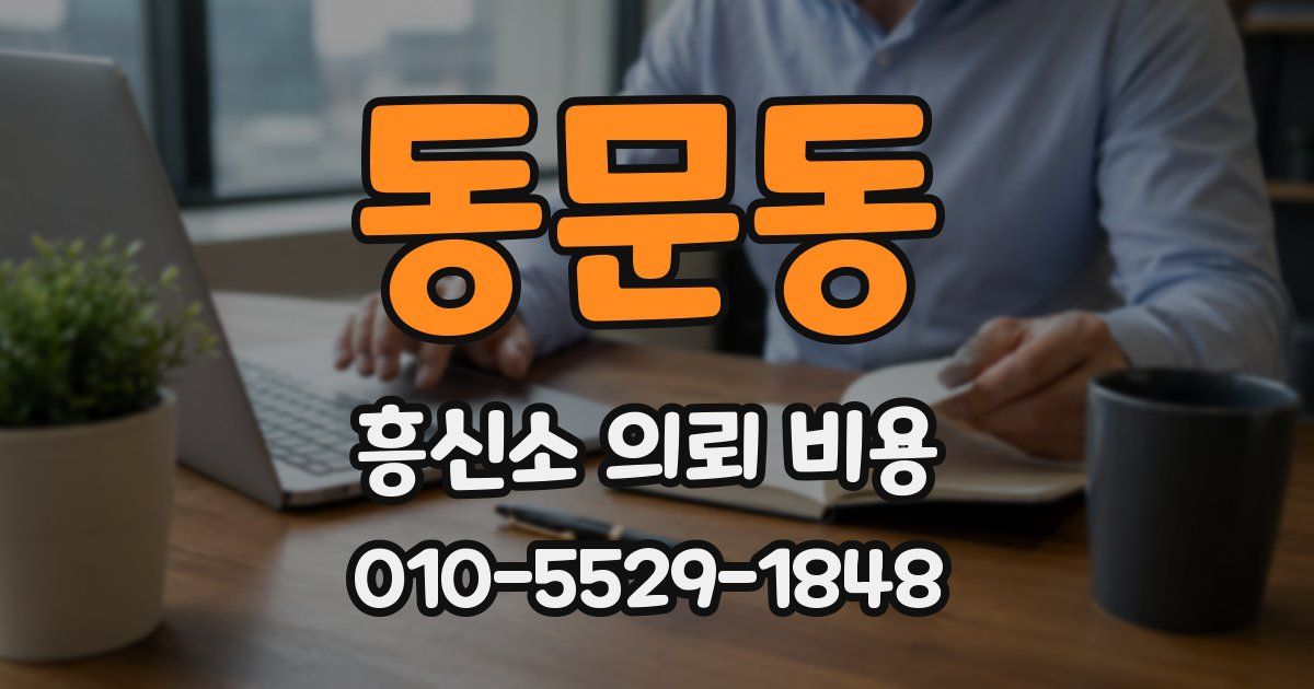 동문동 흥신소 의뢰 비용