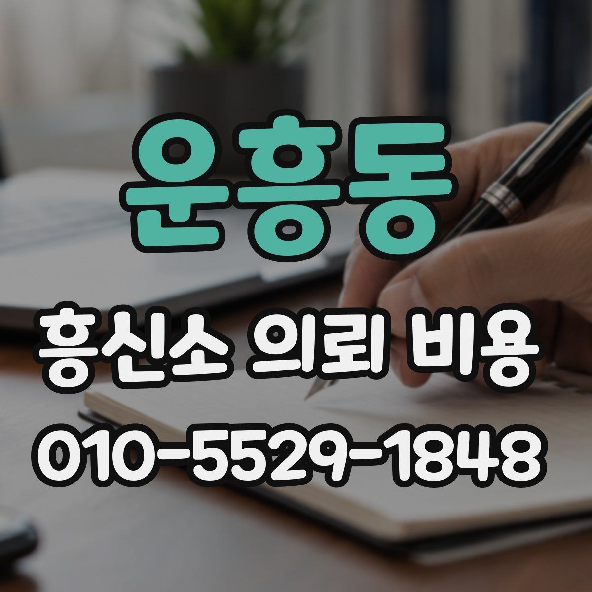운흥동 흥신소 의뢰 비용 문의 전 확인하면 좋은 예시