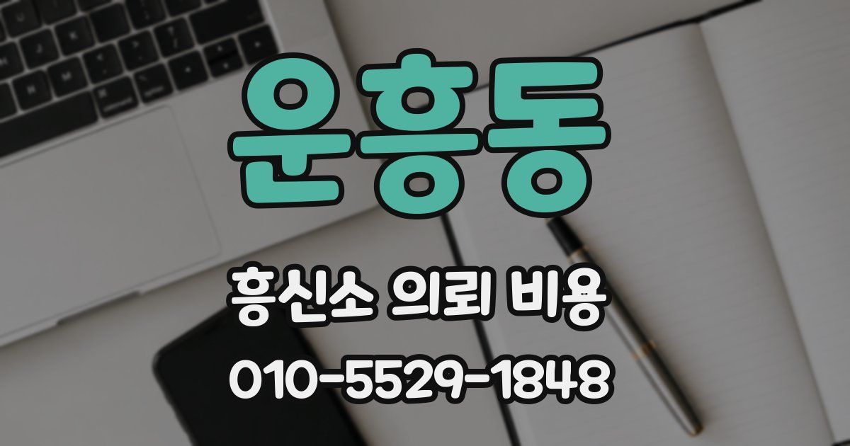 운흥동 흥신소 의뢰 비용