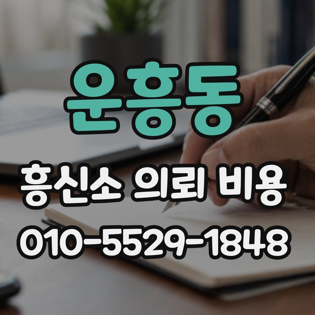 운흥동 흥신소 의뢰 비용