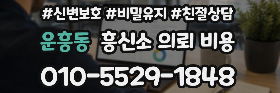 운흥동 흥신소 의뢰 비용
