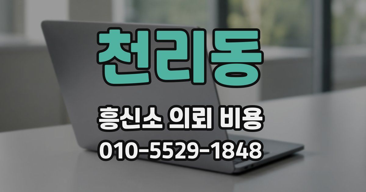 천리동 흥신소 의뢰 비용