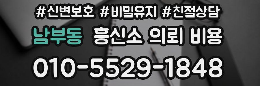 남부동 흥신소 의뢰 비용