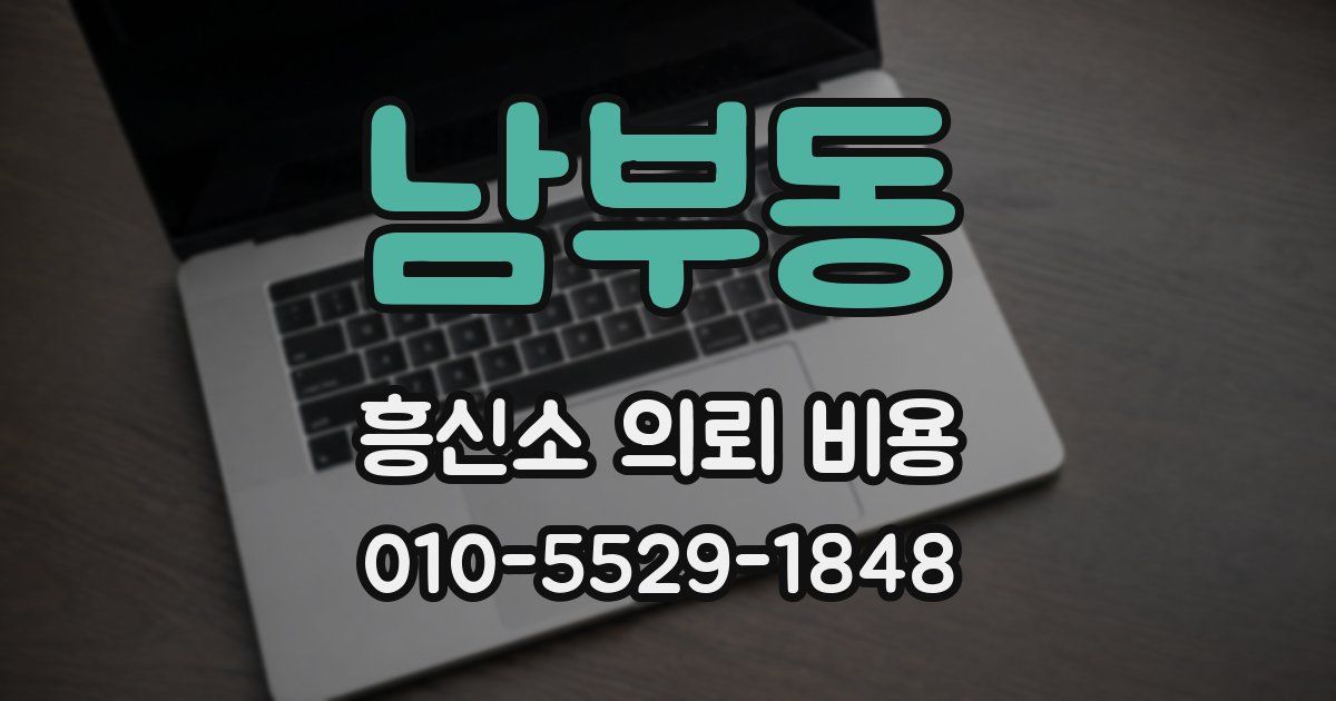 남부동 흥신소 의뢰 비용