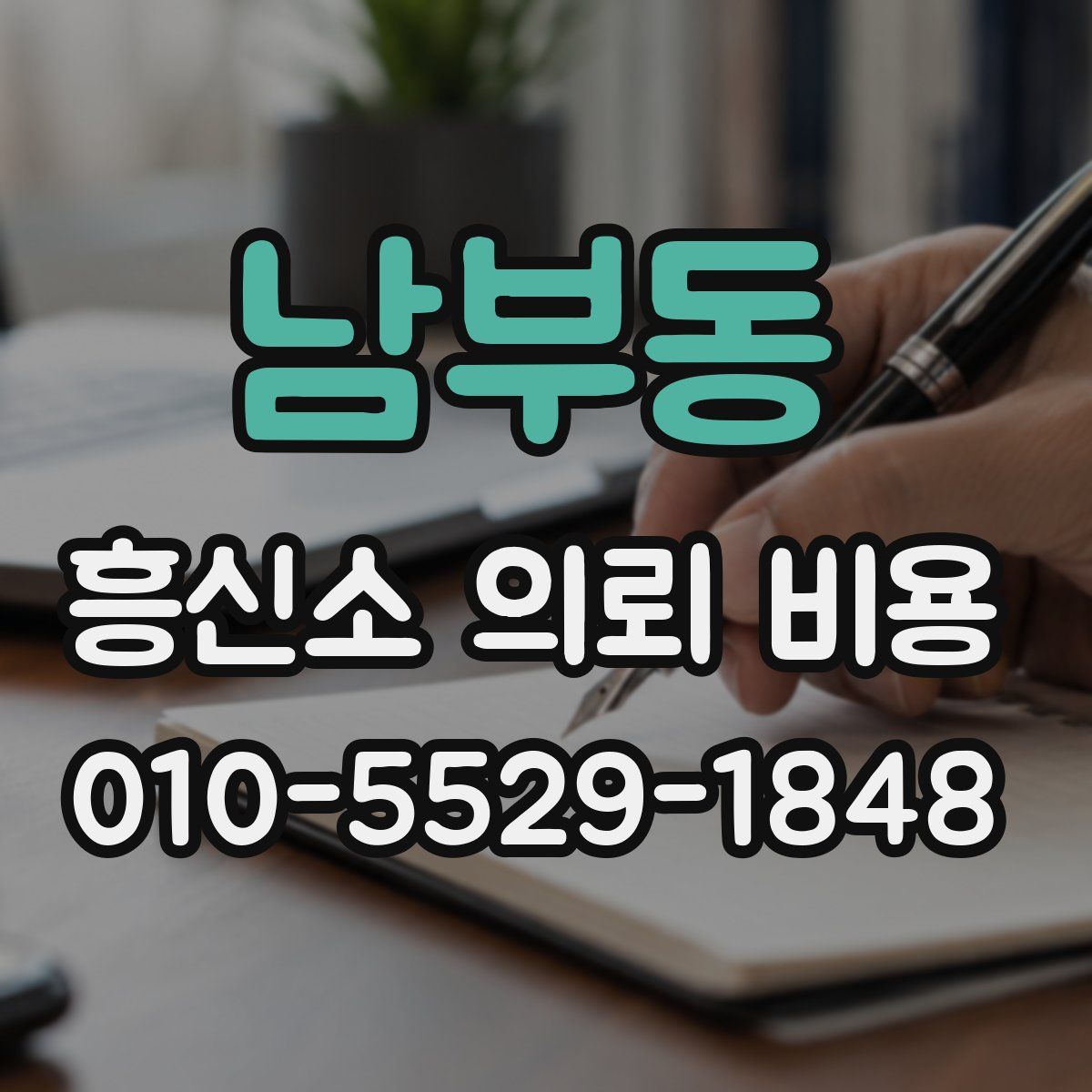 남부동 흥신소 의뢰 비용