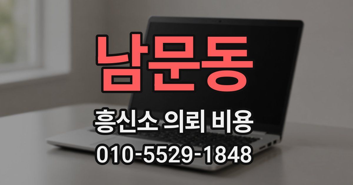 남문동 흥신소 의뢰 비용