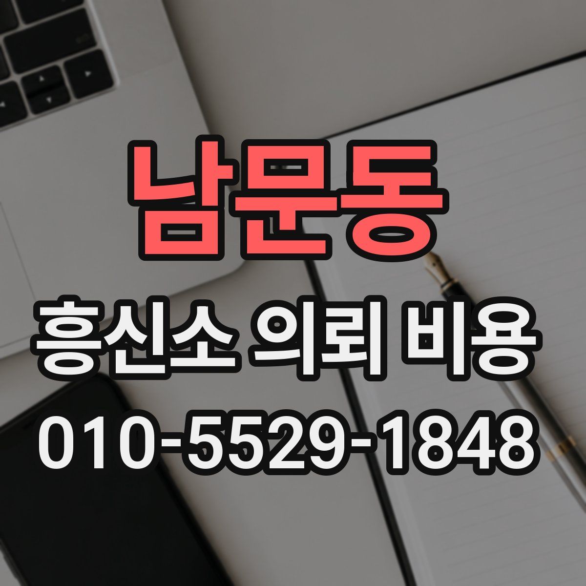 남문동 흥신소 의뢰 비용