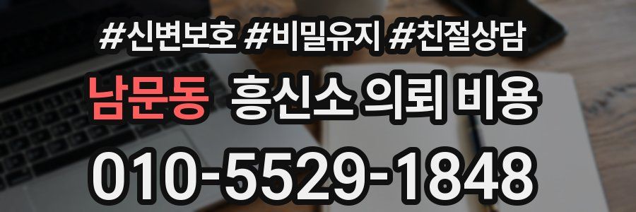 남문동 흥신소 의뢰 비용