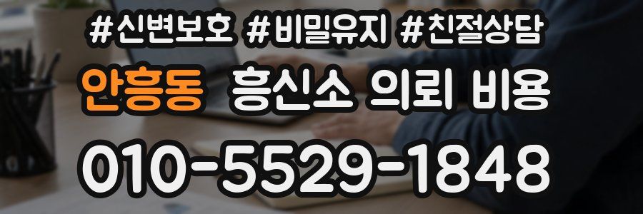 안흥동 흥신소 의뢰 비용
