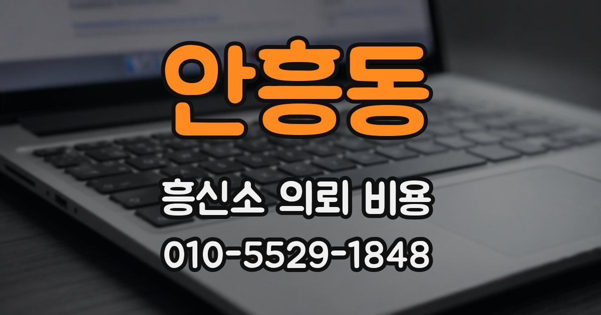 안흥동 흥신소 의뢰 비용