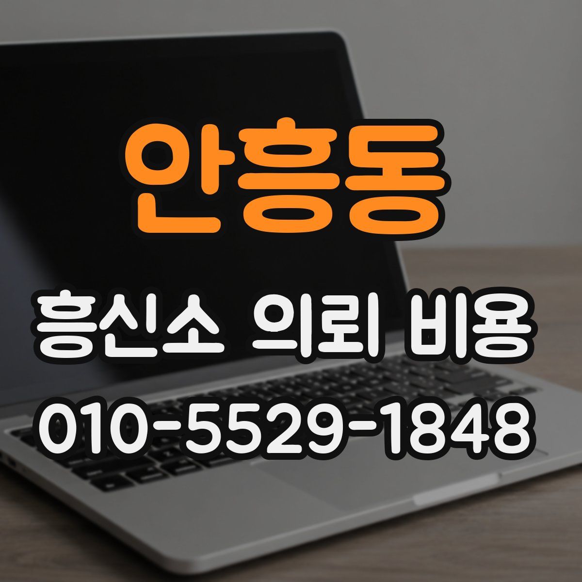 안흥동 흥신소 의뢰 비용