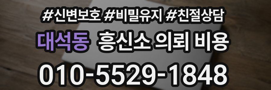 대석동 흥신소 의뢰 비용