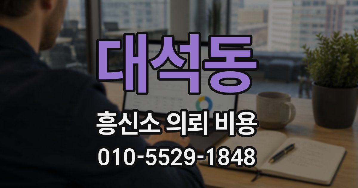 대석동 흥신소 의뢰 비용