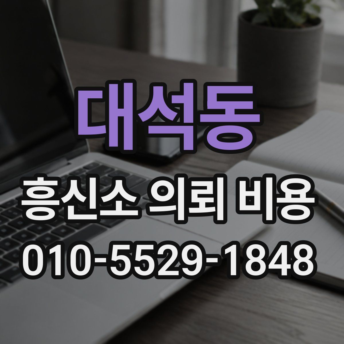 대석동 흥신소 의뢰 비용