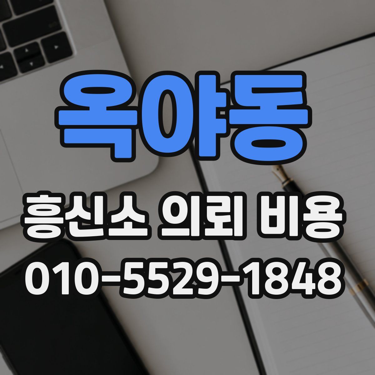 옥야동 흥신소 의뢰 비용