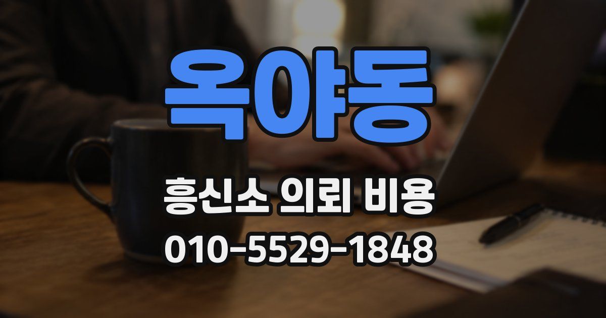 옥야동 흥신소 의뢰 비용
