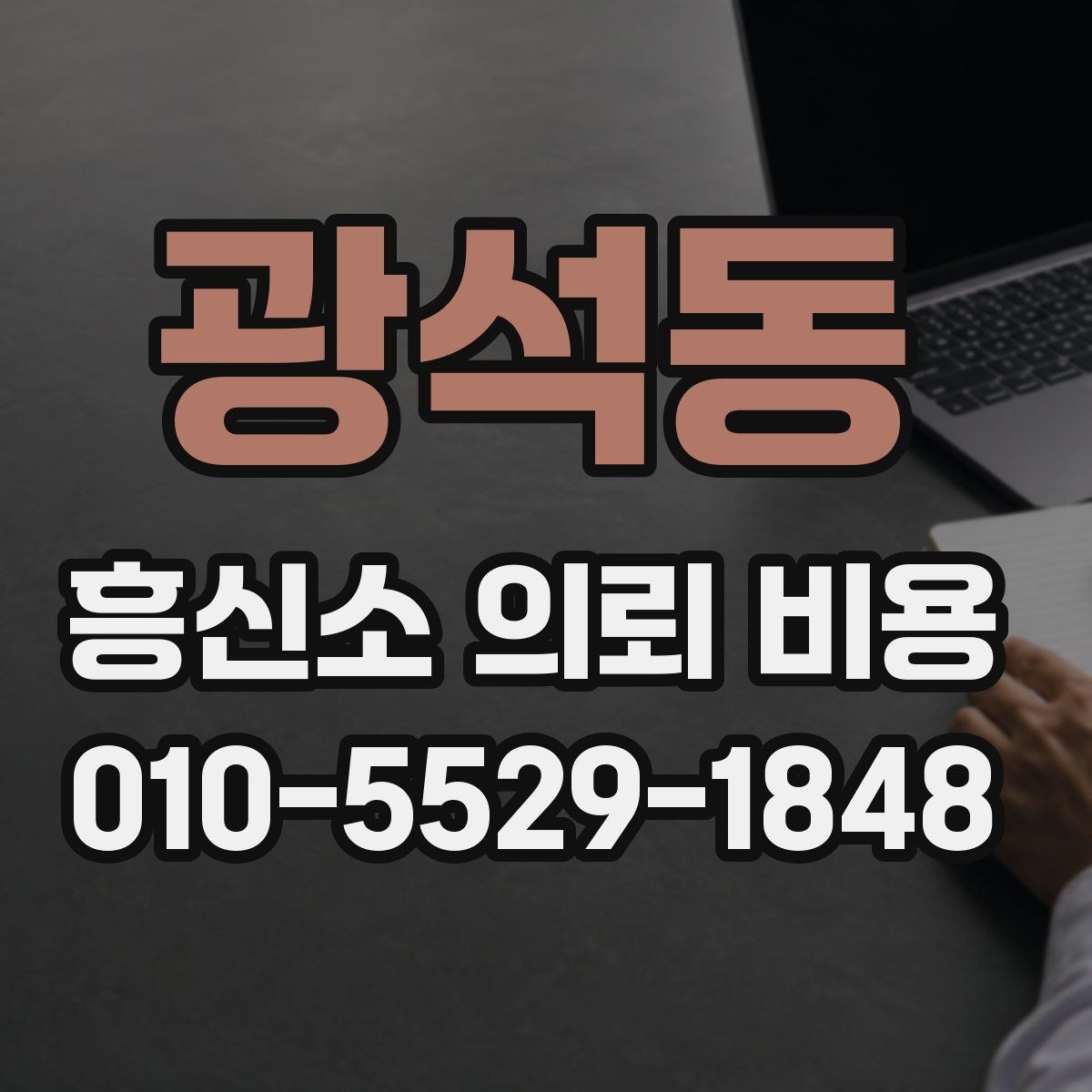 광석동 흥신소 의뢰 비용 문의 전에 준비할 것