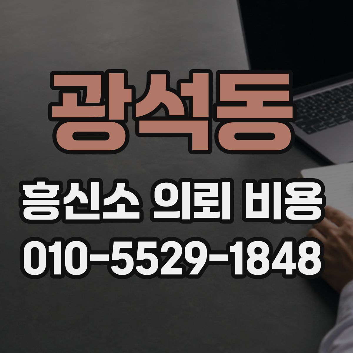 광석동 흥신소 의뢰 비용