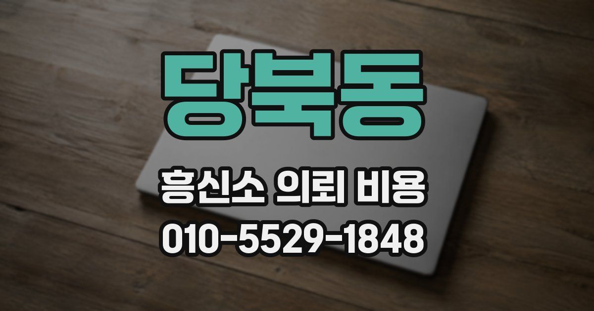 당북동 흥신소 의뢰 비용