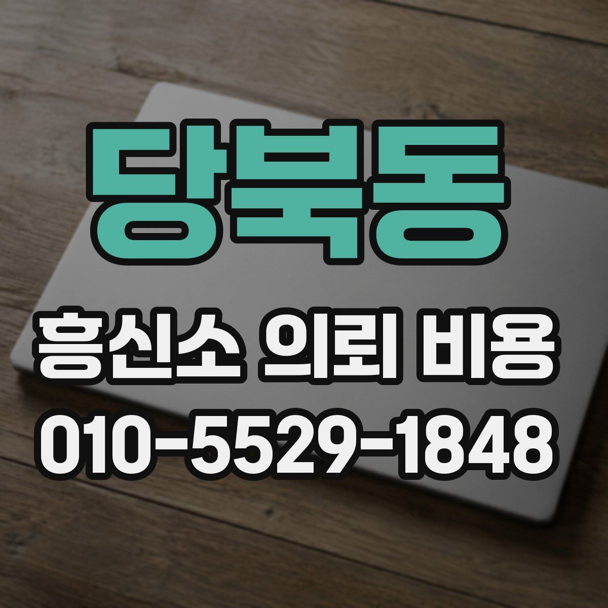 당북동 흥신소 의뢰 비용