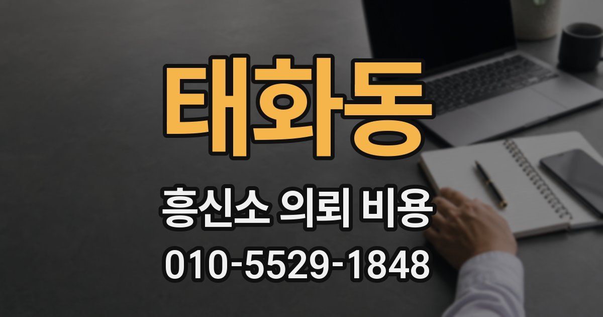 태화동 흥신소 의뢰 비용