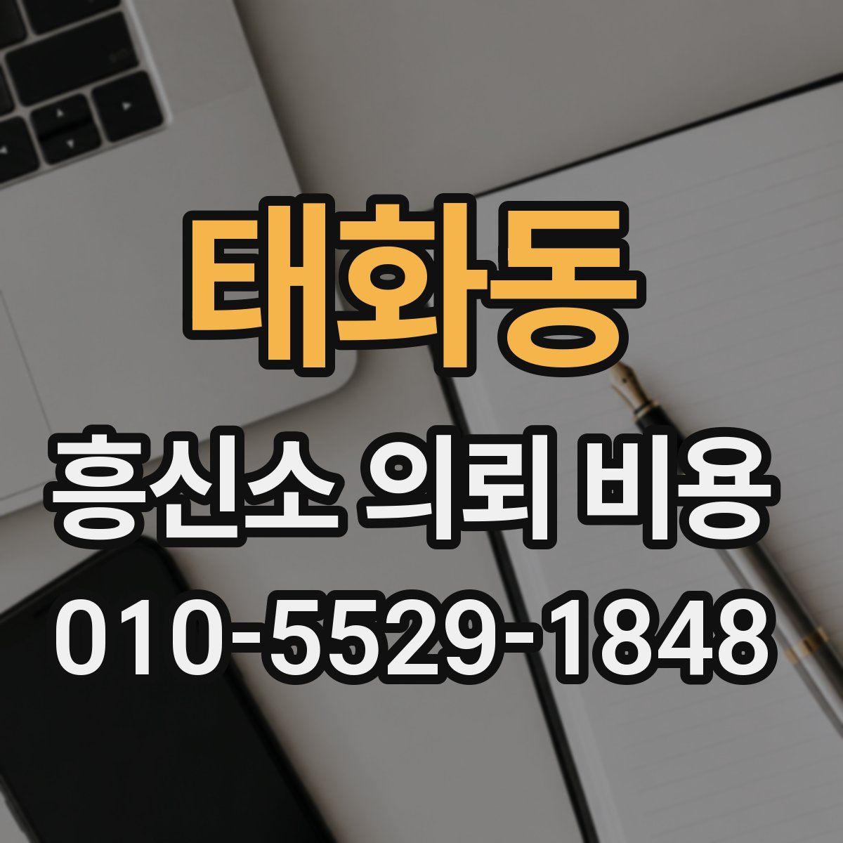 태화동 흥신소 의뢰 비용