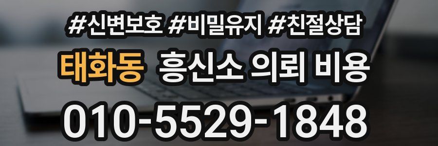 태화동 흥신소 의뢰 비용